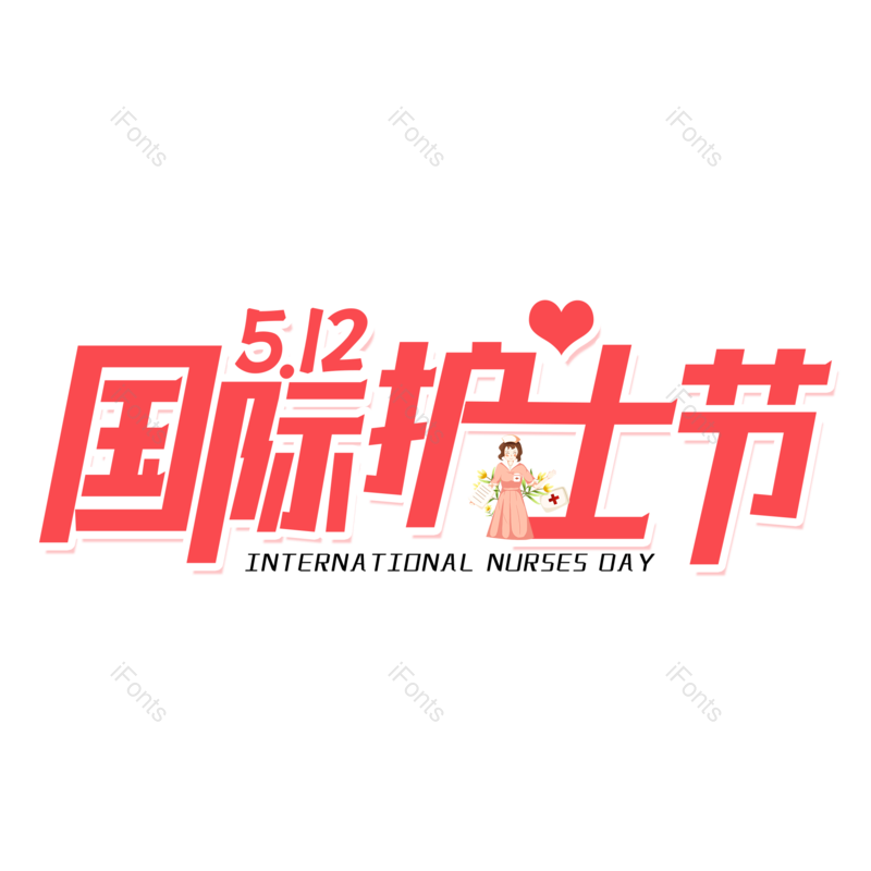 艺术字图片,创意字元素,护士PNG,护士节免抠素材
